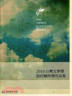 2010台灣文學獎創作類得獎作品集