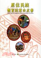 原住民族教育政策白皮書 = White paper on indigenous educational policy in Taiwan /