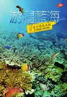 游潟藍海：東沙環礁魚類 | 拾書所