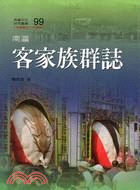 南瀛客家族群誌 | 拾書所