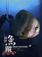 綠野魚蹤：綠島海洋魚類生態導覽 | 拾書所