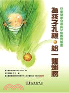 為孩子扎根．給一雙翅膀：兒童健康發展與早期療育專書