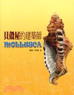 貝殼屋的建築師 =Mollusca /