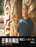 故事與傳說：吳炫三 A-SUN WU 2010
