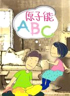 原子能ＡＢＣ | 拾書所