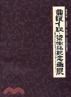 鼎藝千秋 :梁鼎銘、梁又銘、梁中銘紀念畫展 = Magnificent Artistic Annals : A Commemorative Exhibition of The Work of Ting-ming Liang,Yu-ming Liang and Chung-ming Liang /