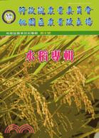 桃園區農業技術專輯第6號-水稻專輯