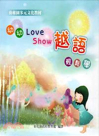 越語輕鬆學 :幼幼 love show /