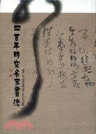 四百年時空名家書法：第七屆漢字文化節 | 拾書所