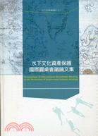 水下文化資產保護國際圓桌會議論文集 /