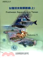 台灣淡水魚類養殖 (上)