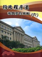 行政程序法裁判要旨彙編（六）