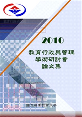 2010教育行政與管理學術研討會論文集