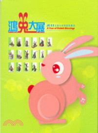 鴻兔大展：2011全國生肖陶藝競賽展