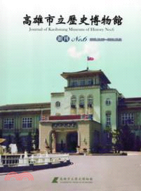 高雄市立歷史博物館館刊 =Journal of Kaohsiung Museum of History
