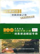 花東縱谷地質深度之旅：地景旅遊解說手冊