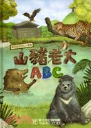 山豬老大ABC