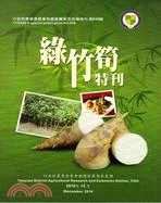 桃園區農業改良場特刊第036號-綠竹筍特刊