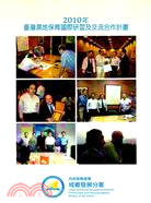 2010年臺灣濕地保育國際研習及交流合作計畫