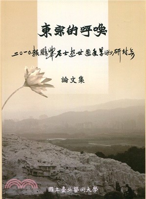 東宗的呼喚―2010賴鵬舉居士逝世周年及學術研討會