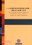 PISA科學表現與科學態度之關聯：儒家文化影響之分析