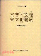 玄智、玄理與文化發展