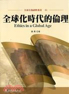 全球化時代的倫理 =Ethics in a global age /