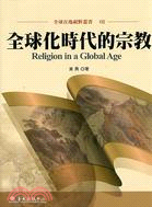 全球化時代的宗教
