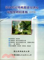 99年度屏東教育大學語文學習領域國語文課程與教學研創專輯（一）