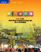 魅力新市場：98-99年傳統零售市場更新改善計畫執行成果彙編 | 拾書所