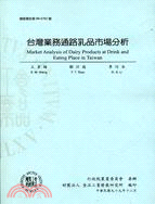 台灣業務通路乳品市場分析 | 拾書所