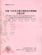 台灣、日本及中國大陸飲品市場發展比較分析