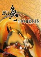 2011兔年卯年玻璃生肖展