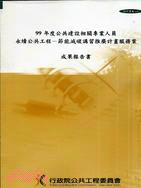 99年度公共建設相關專業人員永續公共工程－節能減碳講習推廣計畫服務案成果報告書 | 拾書所