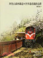 阿里山森林鐵道與世界遺產鐵路巡禮