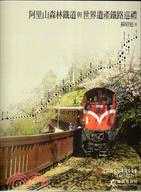 阿里山森林鐵道與世界遺產鐵路巡禮