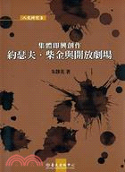 集體即興創作：約瑟夫．柴金與開放劇場 | 拾書所