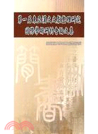 第一屆東亞漢文文獻整理研究國際學術研討會論文集