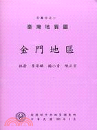 五萬分之一臺灣地質圖幅暨說明書：金門地區 | 拾書所