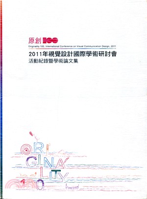 原創100：視覺設計國際學術研討會活動紀錄暨學術論文集‧2011年