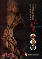 2010木雕藝術創作采風展：台灣木雕協會會員聯展 | 拾書所