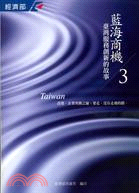 藍海商機3：台灣服務創新的故事（附光碟） | 拾書所