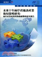 未來十年兩岸資通訊產業佈局策略研究 :兩岸產業政策與物聯網戰略研究報告