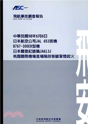 飛航事故調查報告：中華民國98年6月6日，日本航空公司JAL653班機，B767-300ER型機，日本國登記號碼JA613J，桃園國際機場進場階段客艙冒煙起火