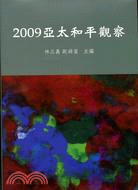 2009亞太和平觀察