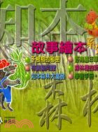 知本．森林 故事繪本系列：千根榕的祕密+野鳥嘉年華+棕簑貓阿獴+森林裡的新娘(套書不分售)