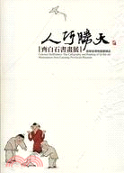人巧勝天：齊白石書畫展－遼寧省博物館藏精品