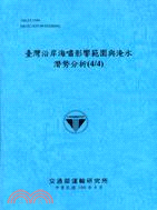 臺灣沿岸海嘯影響範圍與淹水潛勢分析.(4/4) /