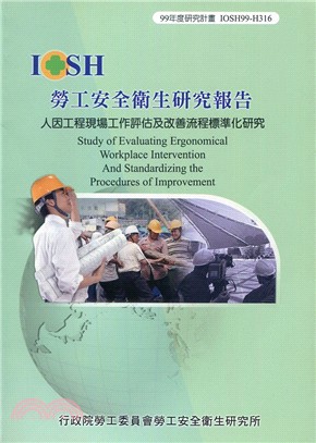 人因工程現場工作評估及改善流程標準化研究 =Study ...