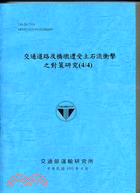 交通道路及橋樑遭受土石流衝擊之對策研究(4/4) | 拾書所